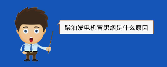 鲁山柴油发电机冒黑烟是什么原因